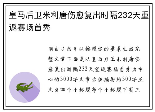 皇马后卫米利唐伤愈复出时隔232天重返赛场首秀