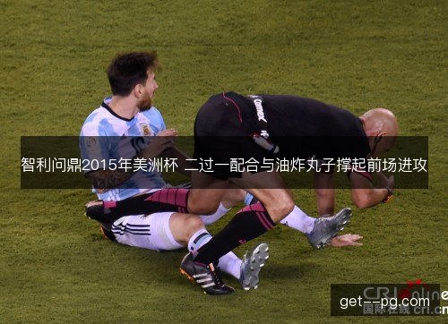 智利问鼎2015年美洲杯 二过一配合与油炸丸子撑起前场进攻