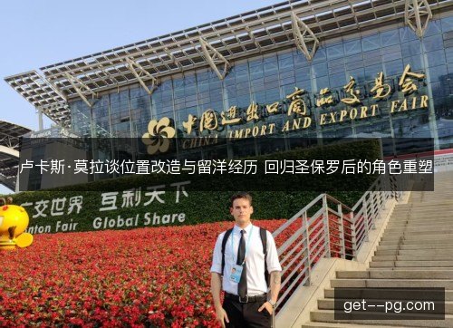 卢卡斯·莫拉谈位置改造与留洋经历 回归圣保罗后的角色重塑