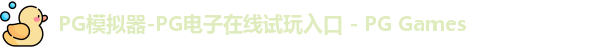 pg模拟器中文